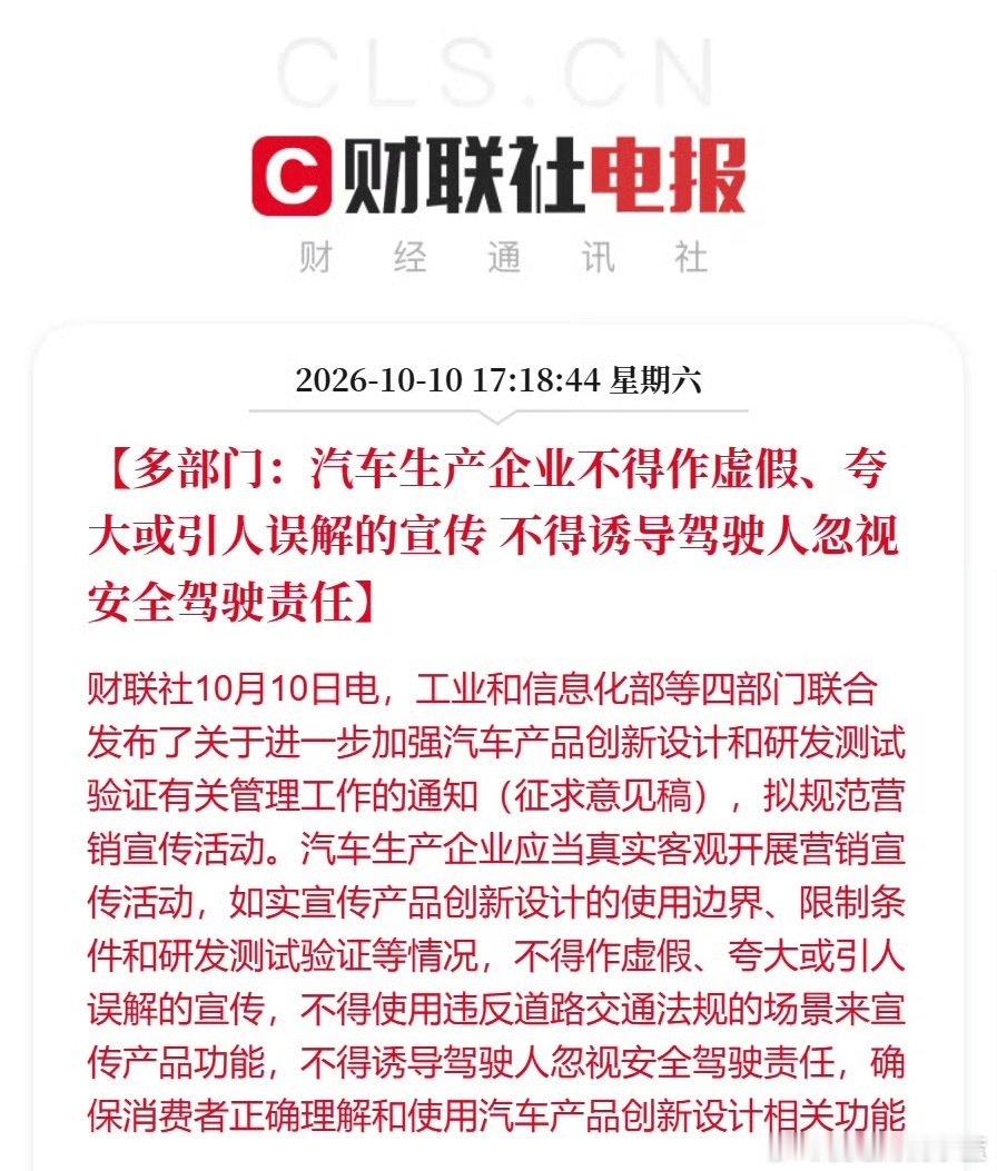 汽车生产企业不得作虚假、夸大或引人误解的宣传 不得诱导驾驶人忽视安全驾驶责任。
某些车企在发布会上把智能驾驶吹的天花乱坠。
大字宣传，小字免责。 ​