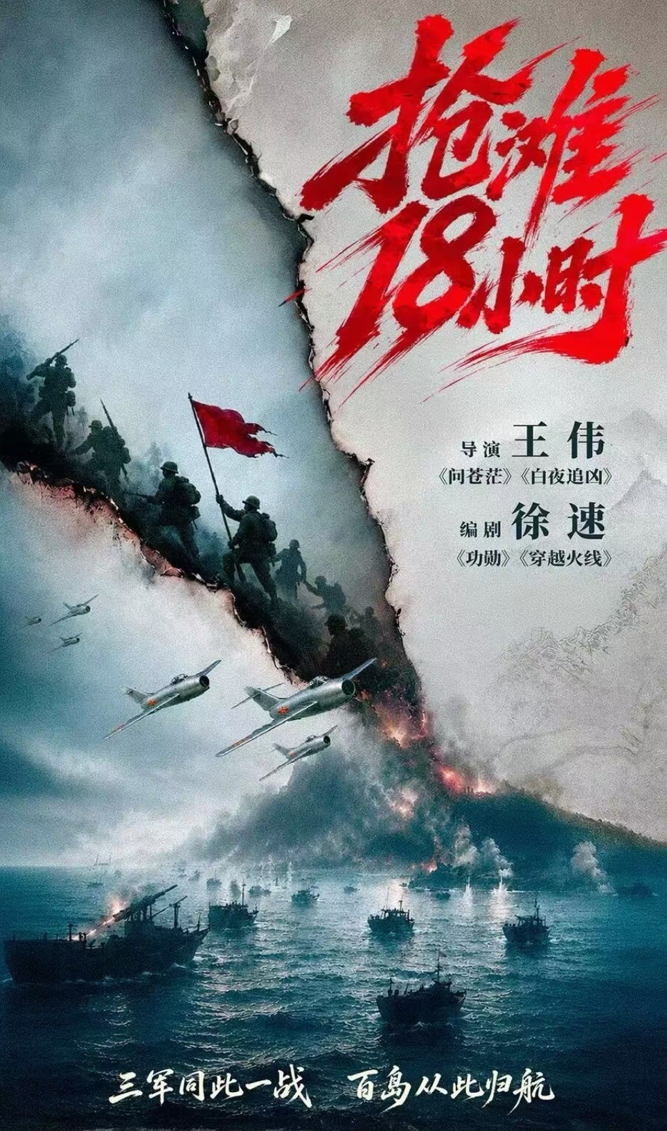 #王彦桐[超话]#
《抢滩18小时》︳历史背景科普（二）
问：为什么电视剧叫“抢滩18小时”？
答：“抢滩”指部队从海上向敌方海岸发起冲击、抢占滩头阵地，是登陆战最关键、最凶险的环节。历史上一江山岛登陆战自1955年1月18日8时发起火力准备，到次日凌晨基本结束，用时约18小时。剧名聚焦这18小时浴血 ​