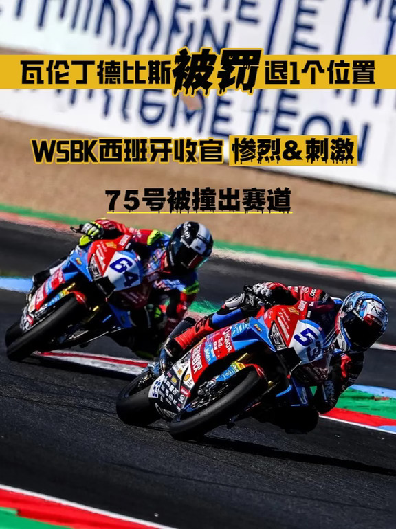 WSBK收官站，瓦伦丁德比斯被罚退1个位置！
