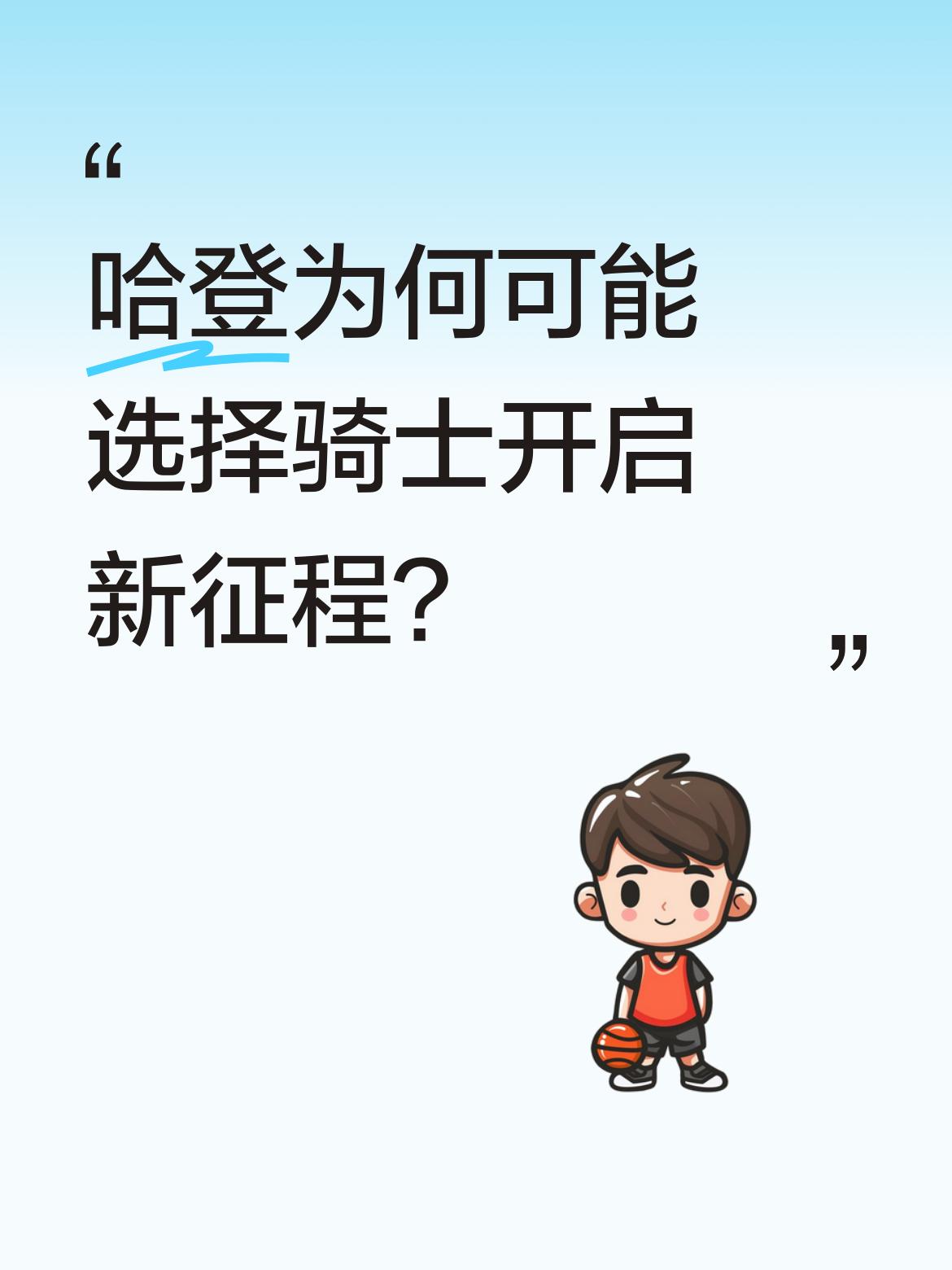 哈登为何可能选择骑士开启新征程？ 阿里纳斯曾说从没听过球员主动想去骑士...