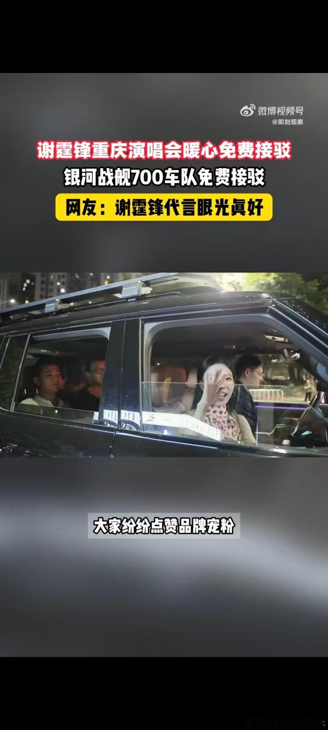 #谢霆锋重庆演唱会暖心免费接驳#看完谢霆锋重庆演唱会，再也不用愁散场打车难。吉利银河战舰700提供免费接驳，车内还能按摩，舒舒服服返程，这波宠粉太暖心。 ​