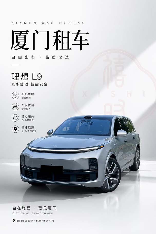 厦门租理想L9，建议先看完这篇