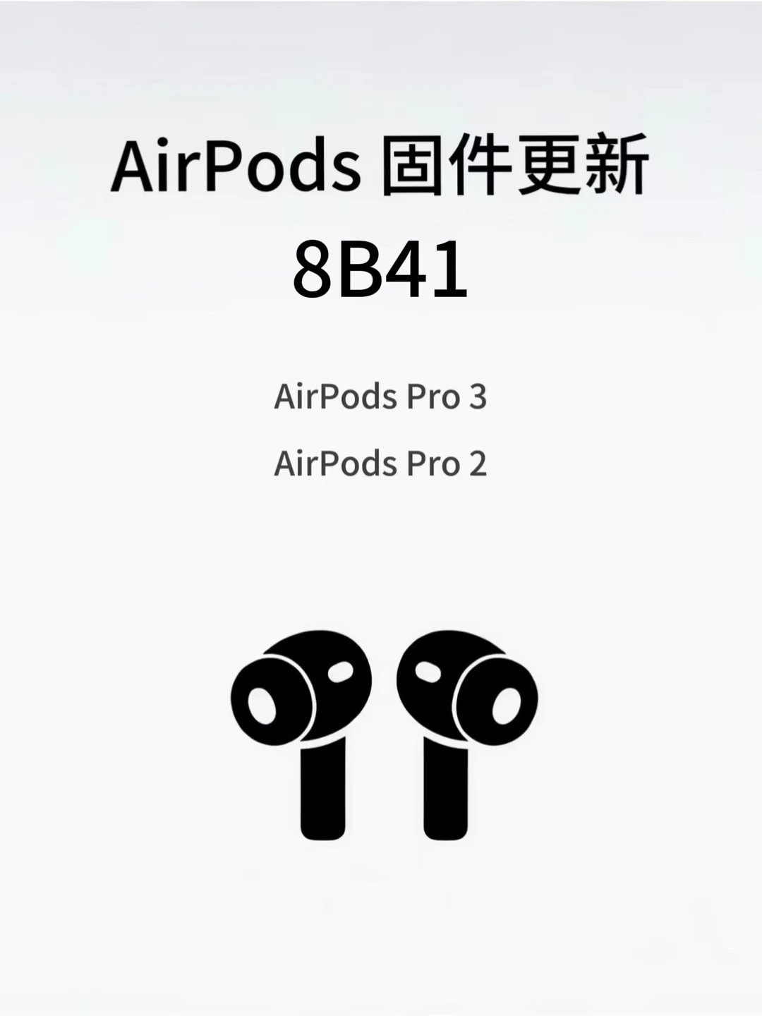 AirPods 正式版固件更新8B41，附更新方法