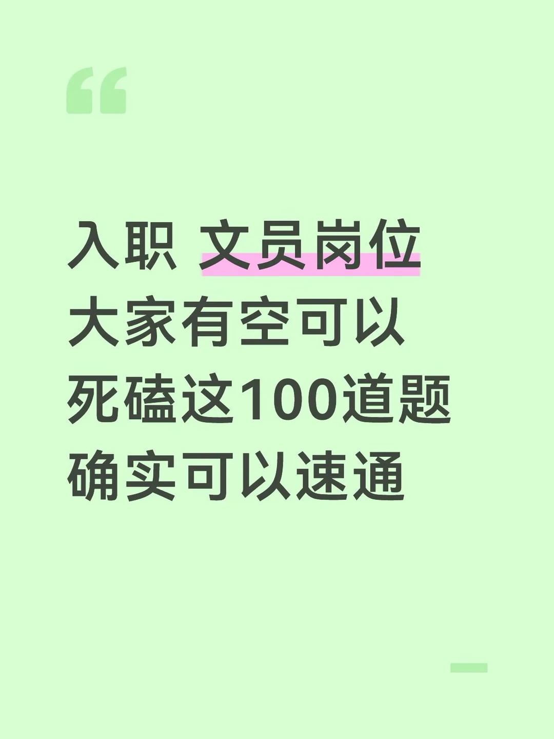 建议入职文员岗位有空都去死磕这100道题！！