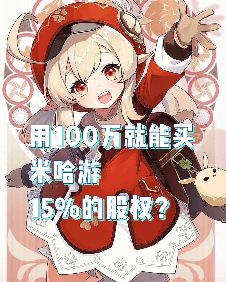 30万想去米哈游打工？100万都能当股东了！