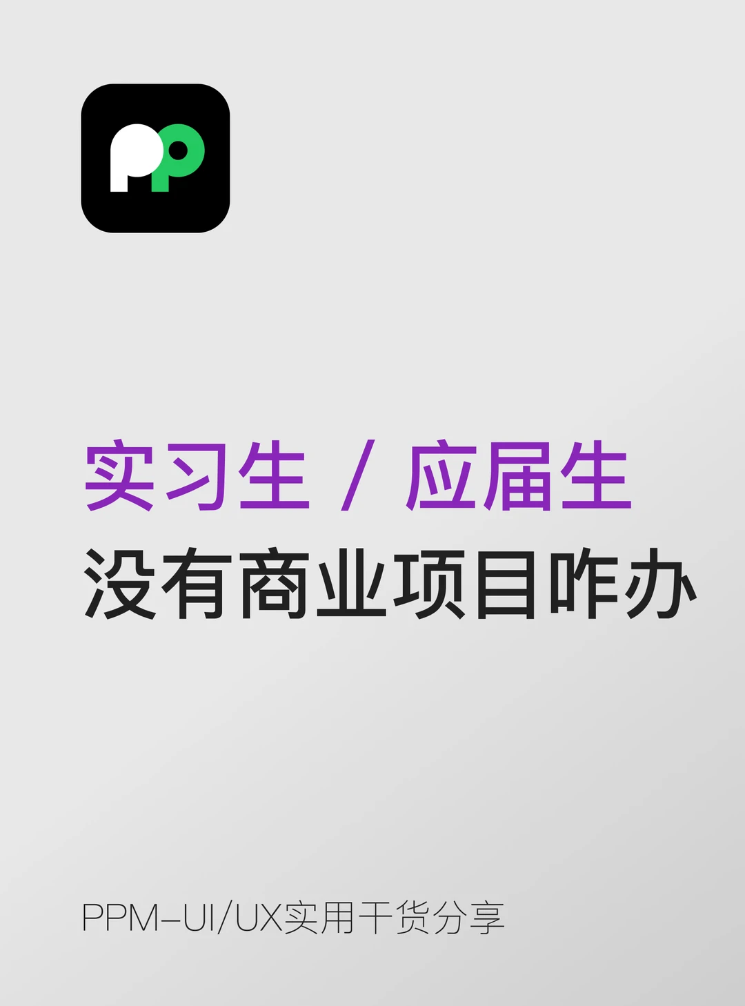 应届生/实习生💥没有商业项目？救场攻略