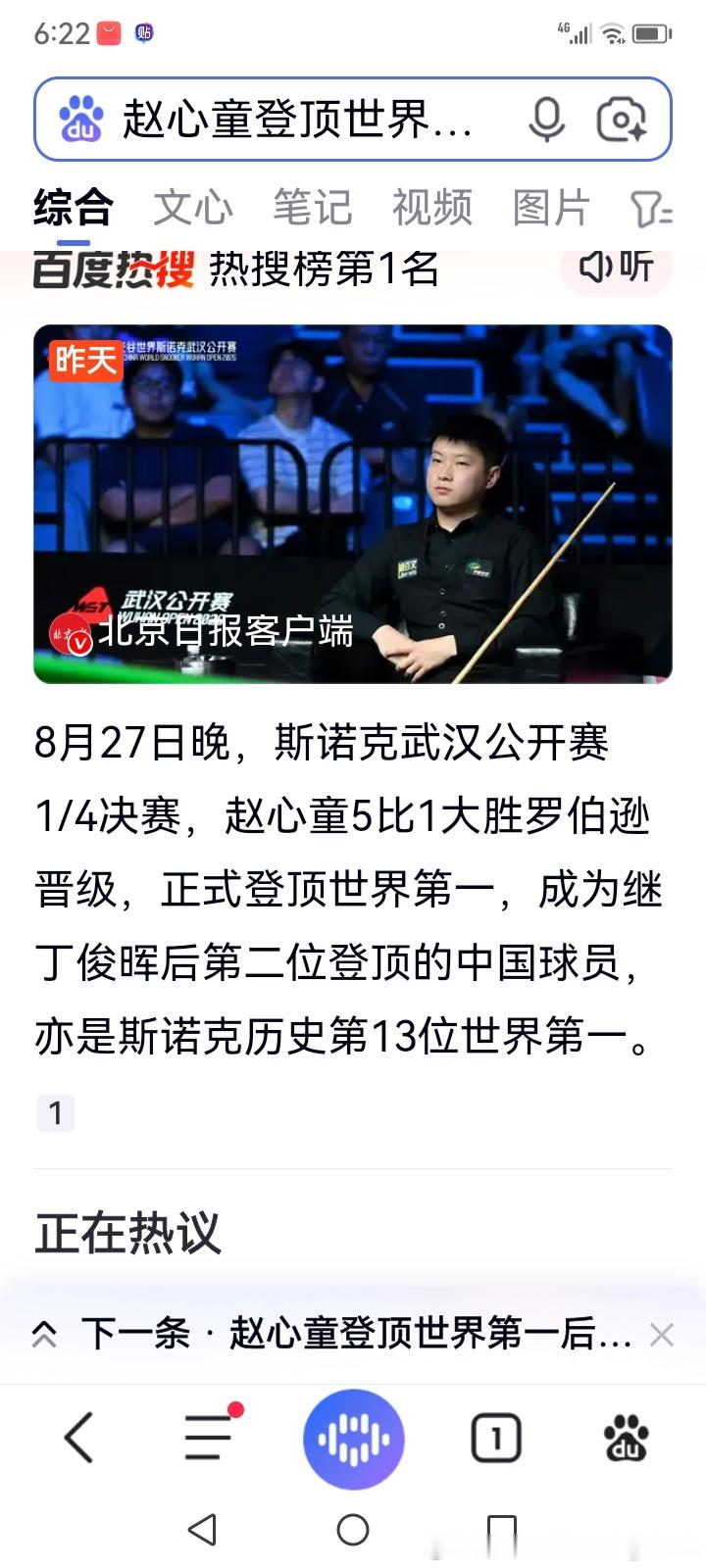 赵心童登顶斯诺克世界第一！天赋为辅，苦练为王
 
8月27日晚，斯诺克武汉公开赛上演历史性一战！中国选手赵心童在1/4决赛中，以5比1的绝对优势大胜利器罗伯逊，强势晋级四强。凭借这场含金量极高的胜利，他正式锁定世界排名第一的宝座，成为继丁俊晖之后，中国第二位登顶斯诺克世界第一的球员，再创中 ​