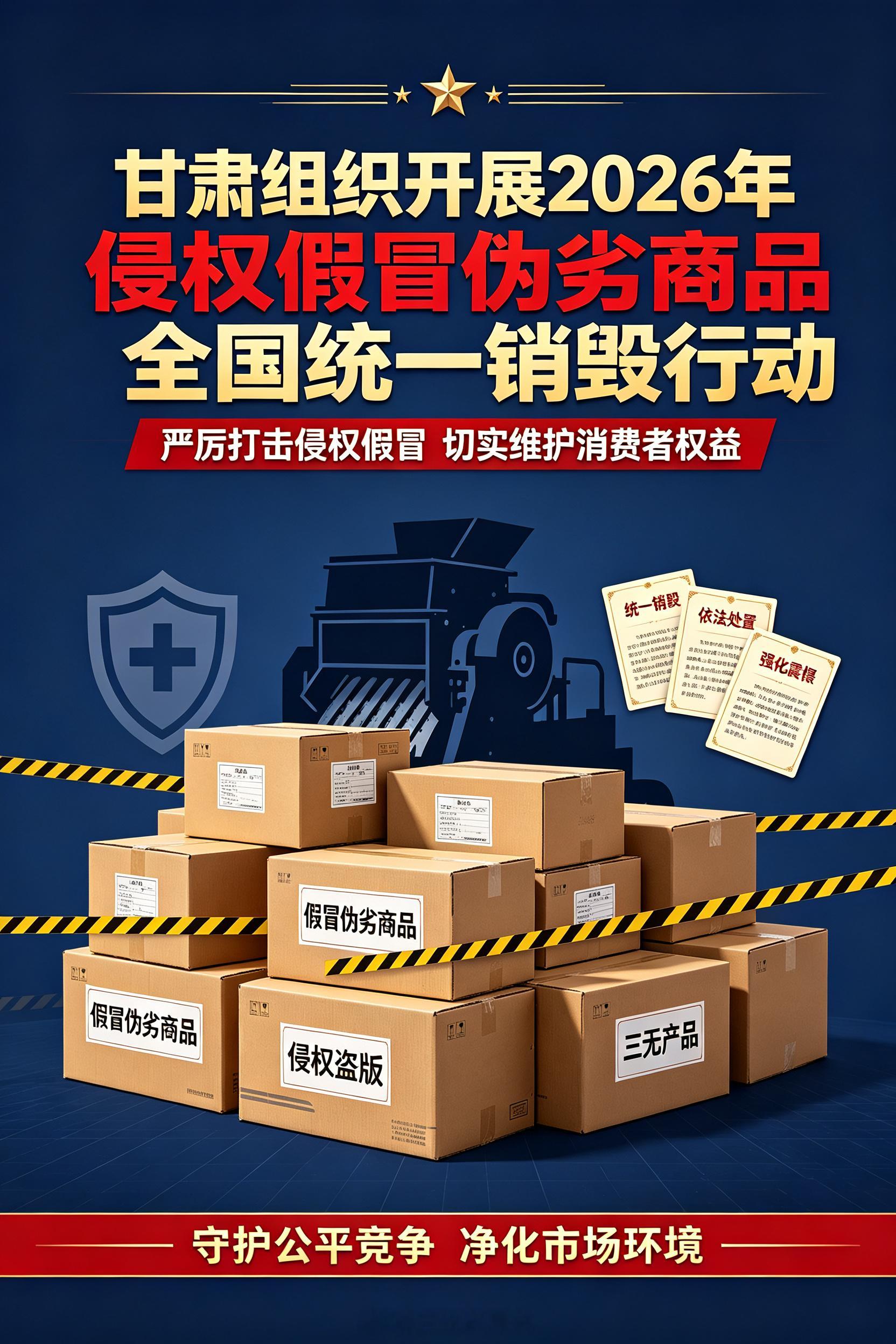 【#甘肃组织开展2026年侵权假冒伪劣商品全国统一销毁行动#】）9月10日，由国家质量强国建设协调推进领导小组办公室、市场监管总局主办的2026年侵权假冒伪劣商品全国统一销毁行动在湖南长沙举行。本次行动采取“1+25”模式，全国25省(区、市)会场与长沙国际交流大会现场联动，云上直播同步销毁。甘肃省 ​