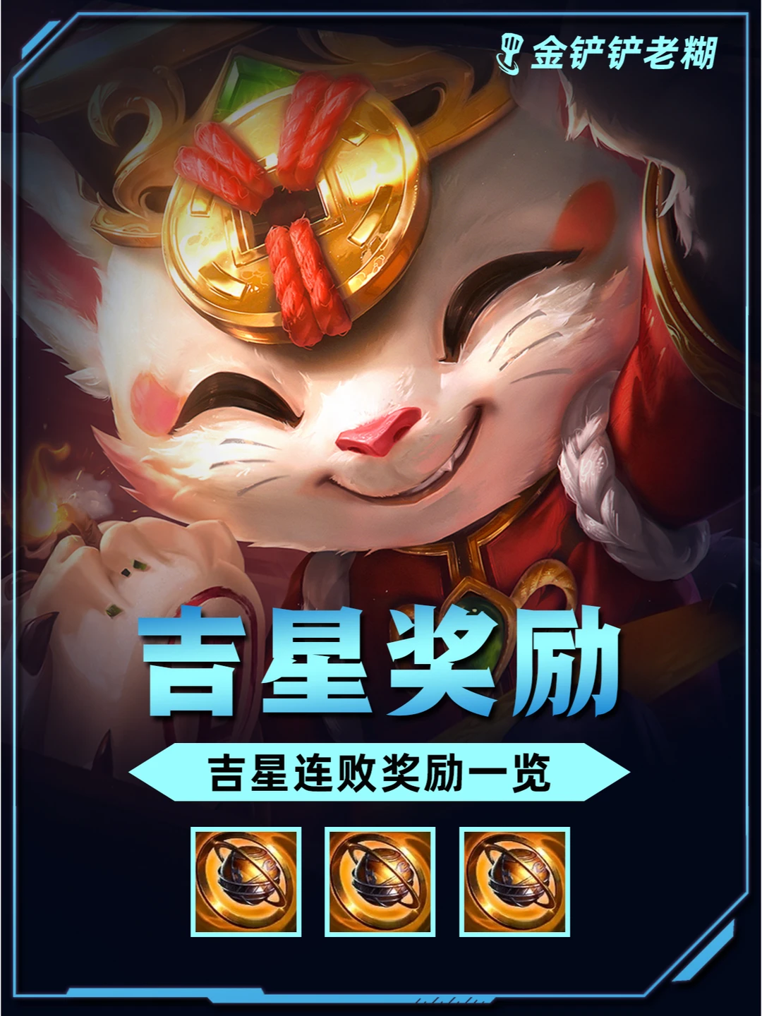 S11新赛季【画之灵】吉星连败奖励一览！