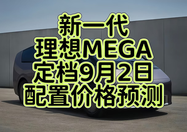 新一代理想MEGA官宣9.2发布｜升级&售价预测