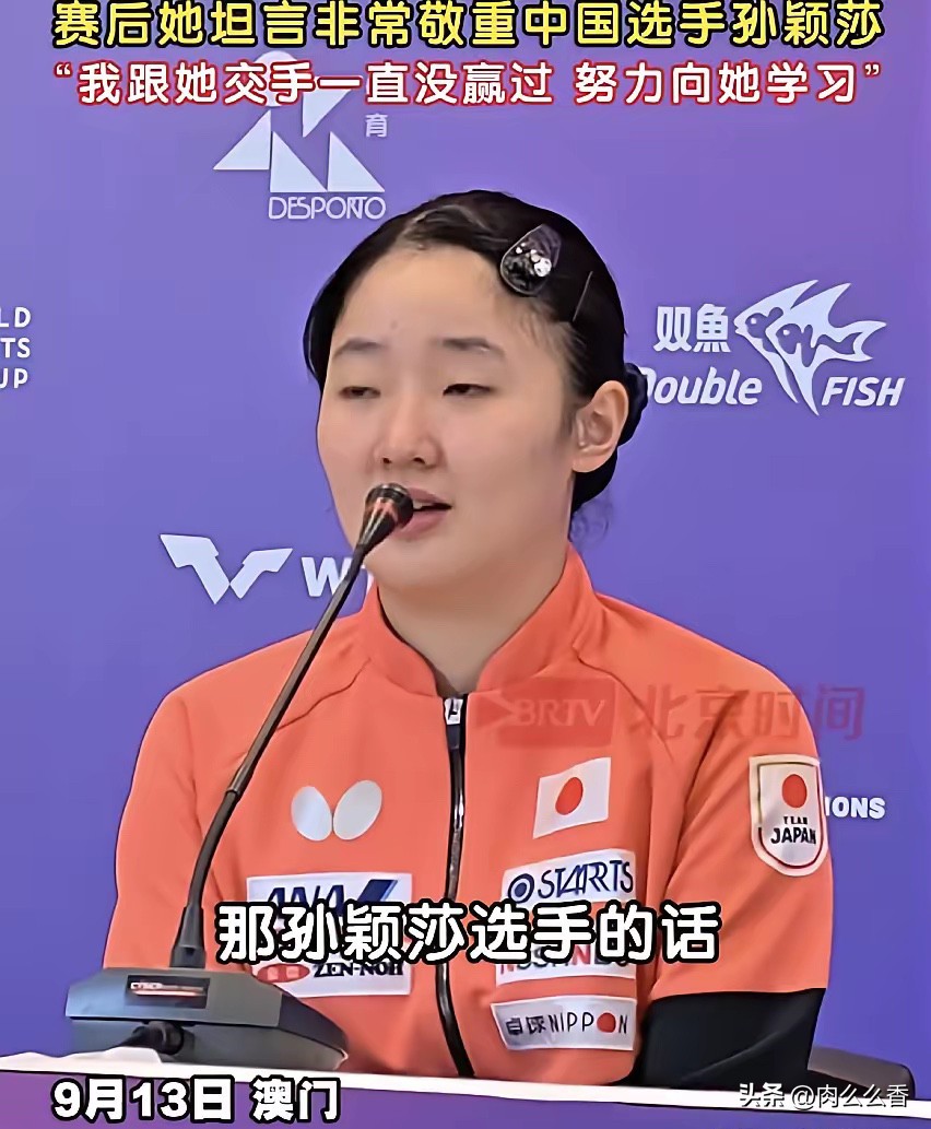 开始有点理解张本美和了。

18岁，WTT冠军赛三连冠，世界排名第三，这些数字摆出来，换谁都可能飘。

但她赛后说了一句话，让很多人意外。

&34;我一直不敢大意，因为中国还有一个孙颖莎，我从来没有赢过她。&34;

这话出自一个刚拿下三连冠的18岁姑娘之口，分量不轻。

9月13日晚，澳门冠军赛女单决赛，张