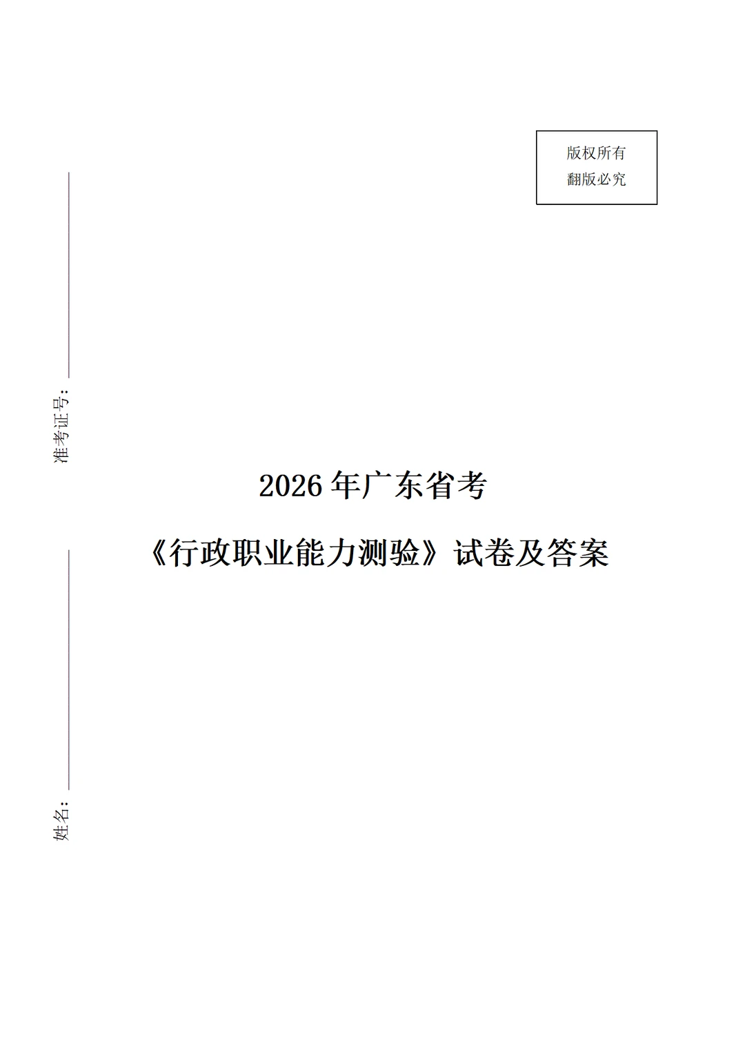 12.7广东省考《行测》试卷及答案！
