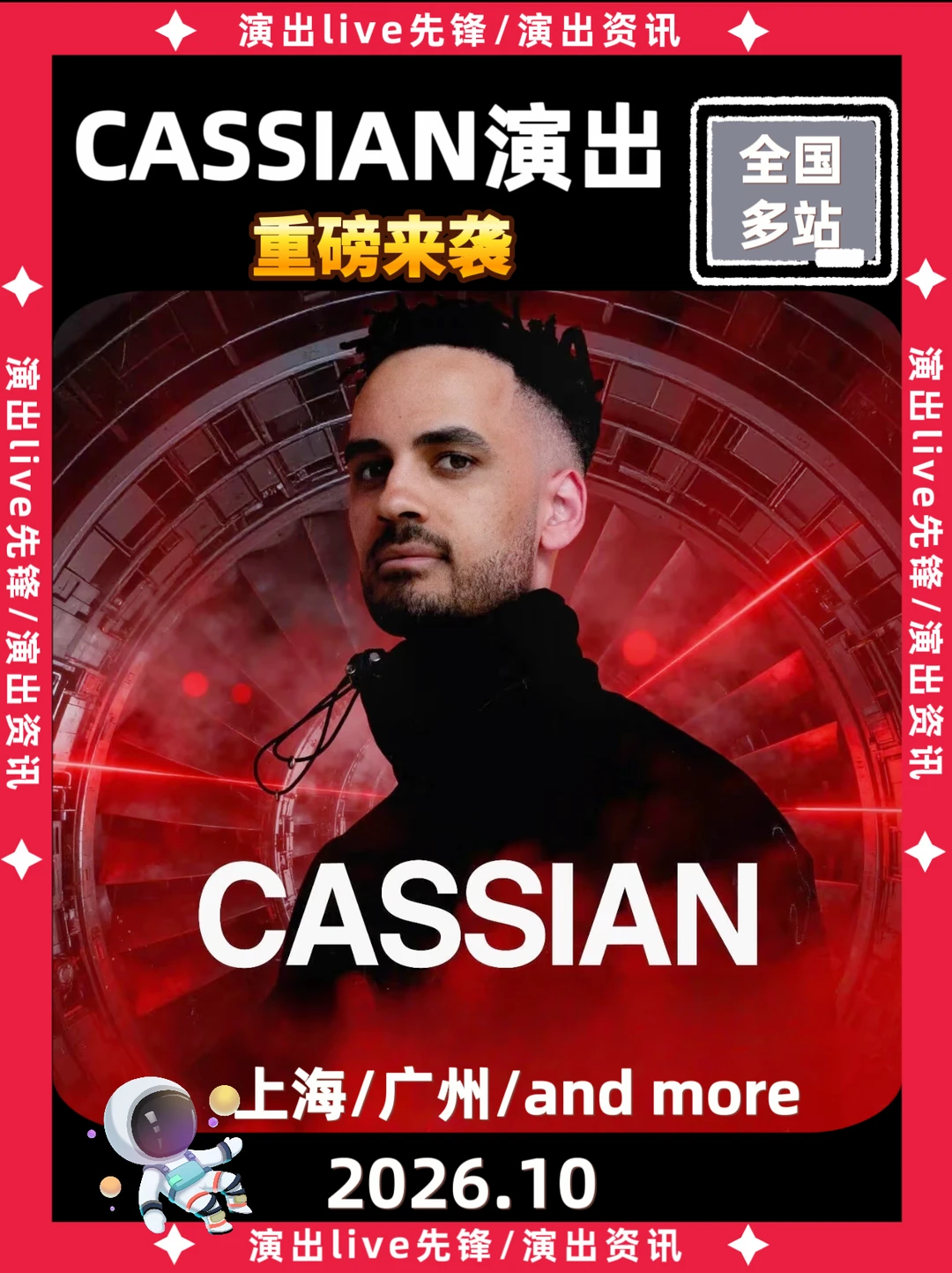 CASSIAN国内巡演即来袭啦！上海广州more