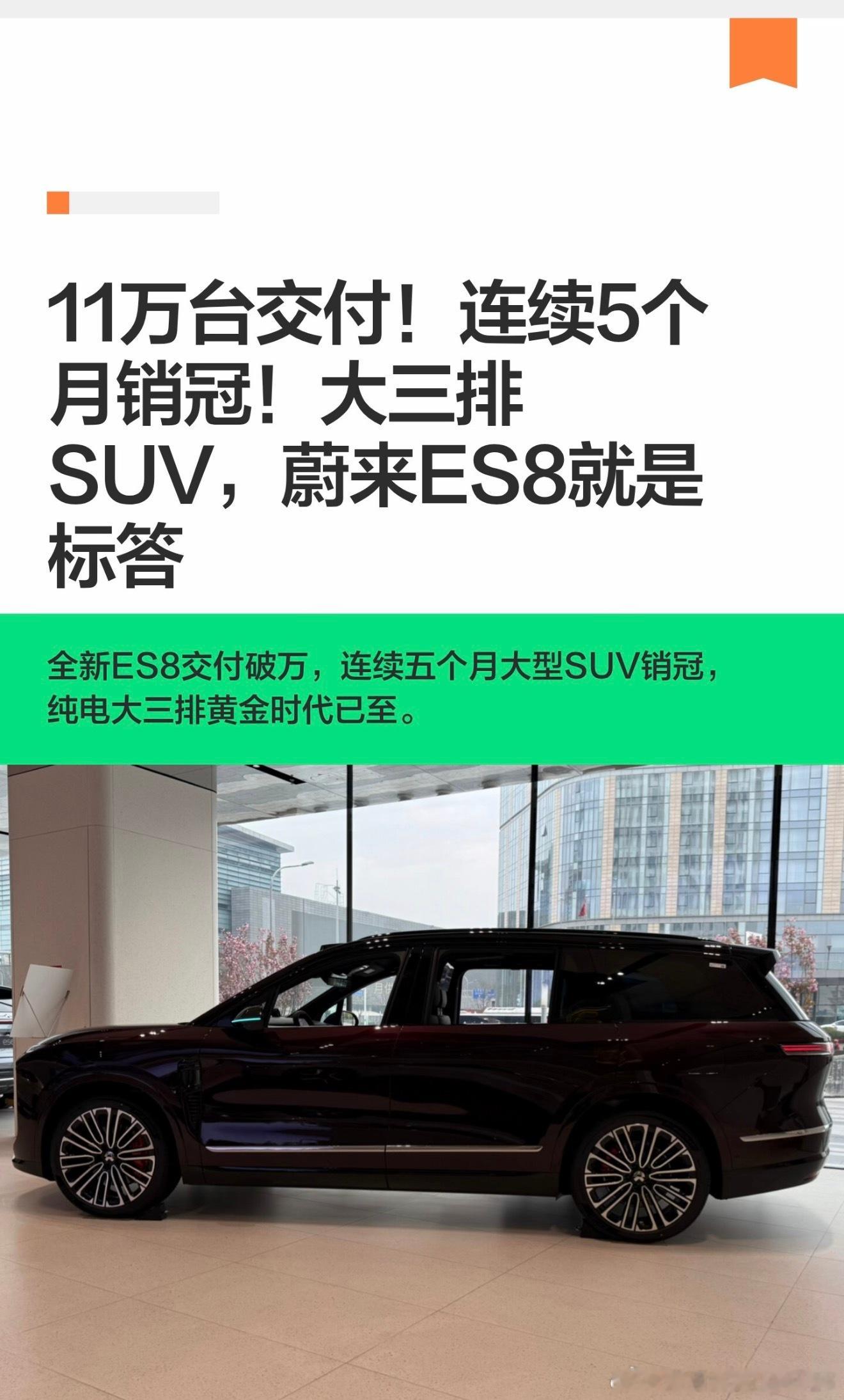 蔚来全新ES8第11万台交付！连续5个月销冠！作为一个从一代ES8追到...