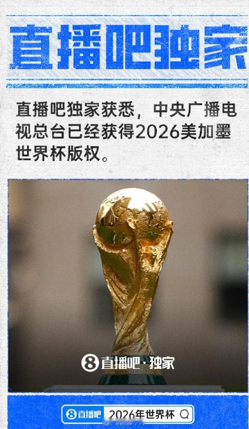 央广获得世界杯版权是意料之中，比较佩服直播吧这个获知讯息的速度[goo...