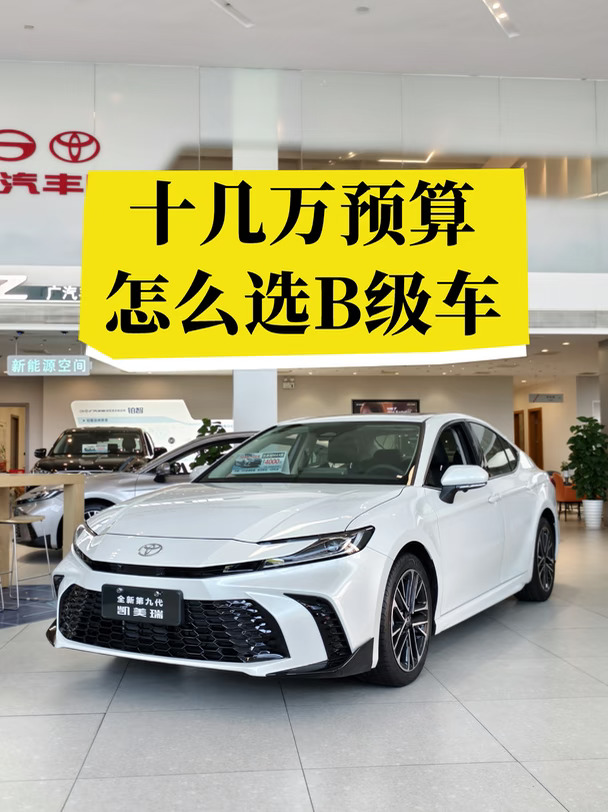十几万预算看 B 级车🚗别错过 27 款凯美瑞✨
	
想入手合资 B 级车的宝子看过来👀
27 款凯美瑞这次升级真的诚意拉满💥
	
✅8155 车机芯片，丝滑不卡顿
✅15.6 英寸中控大屏，观感超赞
✅水晶档把 + 无线充电，氛围感到位
✅座椅通风｜加热｜按摩，舒适直接拉满
	
综合优惠后 13.98 万起💰
这个价位拿下 B 级轿车很难不心动！
	
想看看适不适合自己入手的朋友
联系我们领取专属报价📩##广汽丰田22周年庆#B级车也拥有行政级座椅#2027款凯美瑞内饰杀疯了 #超值金九选新款凯美瑞 #2027款凯美瑞智舱超智能 #轿车 #买丰田 #广汽丰田