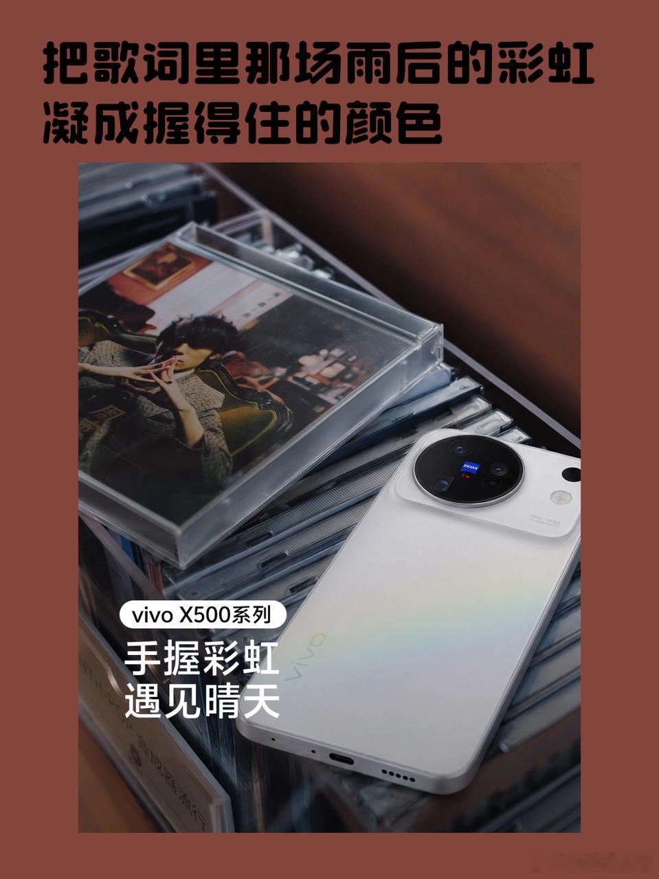 把晴天握在手里，便能遇见彩虹

把歌词里那场雨后的彩虹，凝成握得住的颜色

vivo直接全新拍摄了《晴天》的影像大片，是全新拍摄，不是旧影像重制，是拿着X500从头到尾重新拍了一整支视觉作品。晴天歌词里写过的每一个场景都被镜头重新捕获了一遍，而且是用手机。

阳光穿过树冠缝隙落在地面上，光斑随 ​