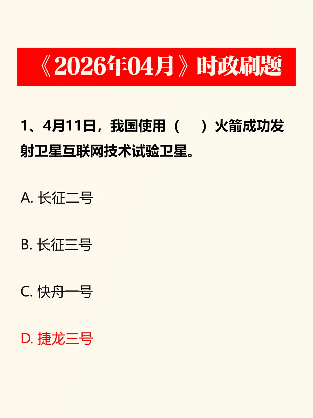 2026年4月时政划重点预测50题