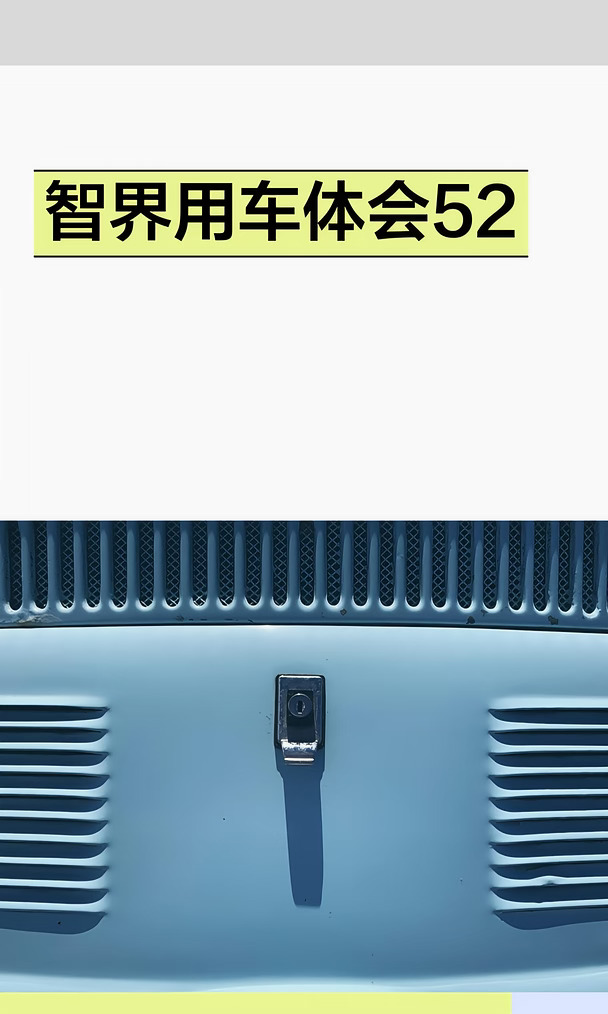 智界用车体会52
