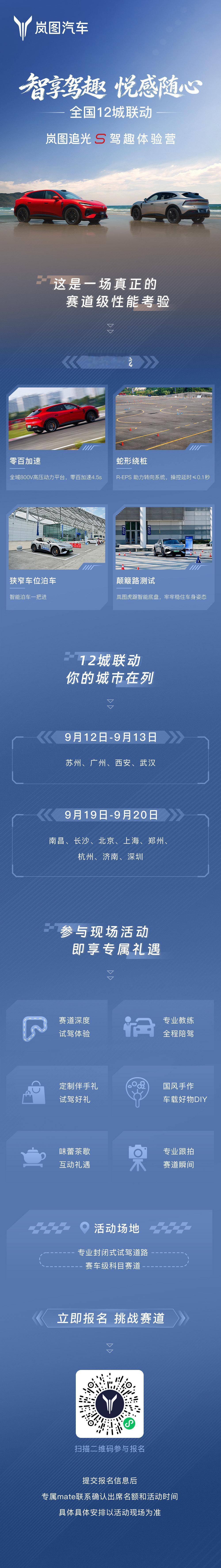 想不想在赛道上飙一圈？！
想不想体验赛车级的驾控？！
#岚图追光S# 驾趣体验营开课啦📢
全国12城联动，零百加速，蛇形绕桩……
立即扫码报名，变身追光赛车手 ​​​​