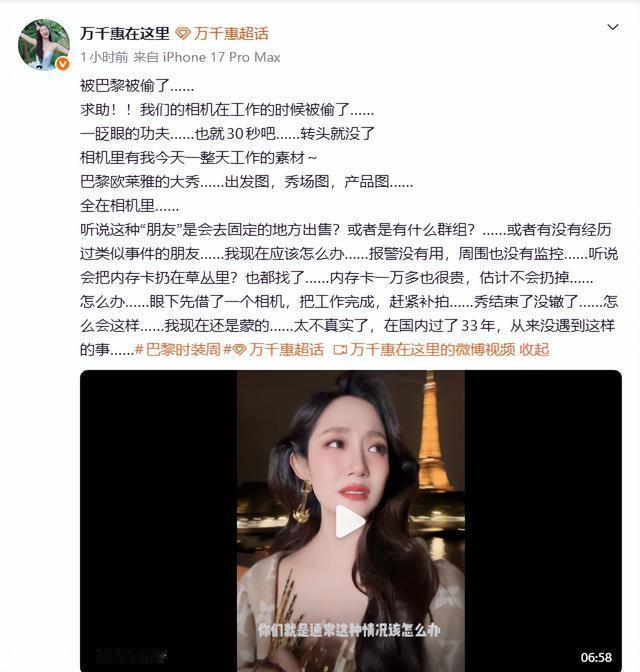 演员万千惠发文求助说自己在巴黎工作时相机被偷，看完真的替她捏一把汗。
就30秒转头的功夫，相机直接没影了，周围连个监控都找不到，里面存着一整天的工作素材，丢了等于大半天的活儿直接白干，换谁都得当场懵掉。
她是中戏音乐剧专业毕业的，之前参加过《乘风2026》，还是音乐人三宝的妻子，这次去巴黎估计是有拍