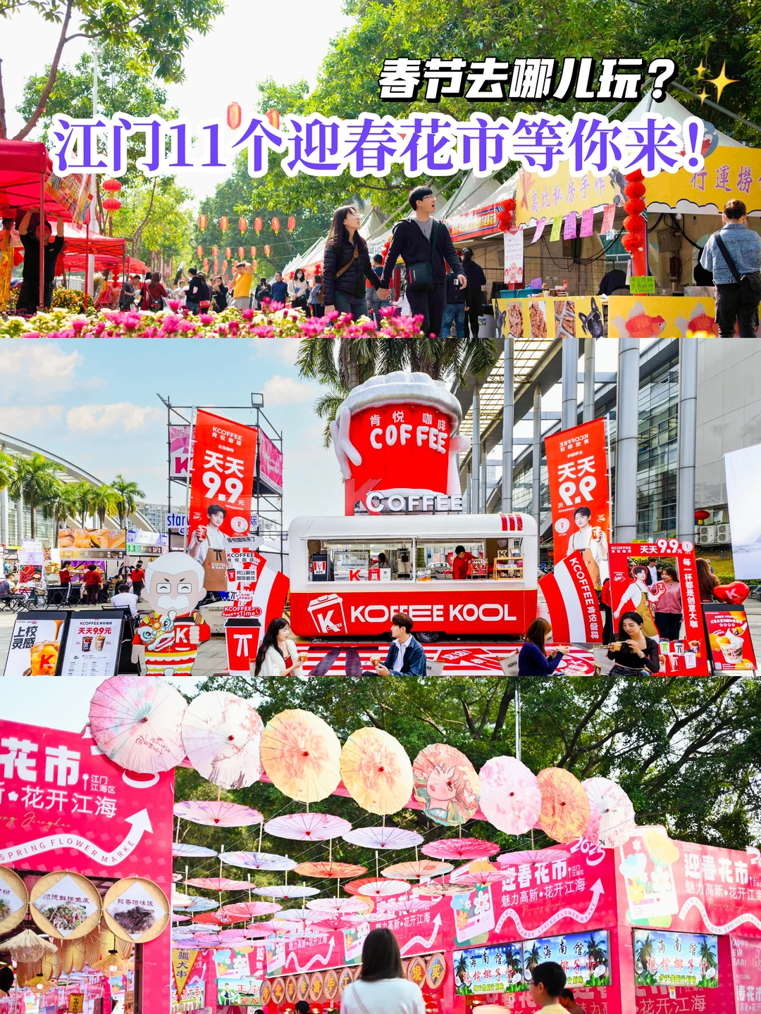 春节去哪儿玩？江门市11个迎春花市等你来！