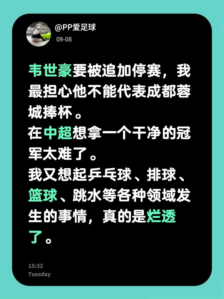 韦世豪连发6条动态硬刚，估计要把成都蓉城的冠军奖杯给砸了。
9月6号客场没赢球，赛后他冲着看台比了个圆圈手势，顺嘴还嘲讽了句裁判吹得太好了。
昨天足协听证会刚完，圈内就传出要追加停赛3场。
他彻底破防了，发文连轰6炮，哪年不罚我？都别装好人！顺手晒出妻儿被网暴的截图报警，一小时后又全部秒删。