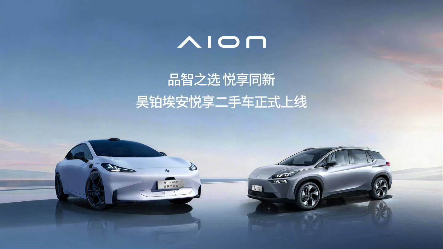 广汽昊铂埃安今天上线官方二手车品牌&