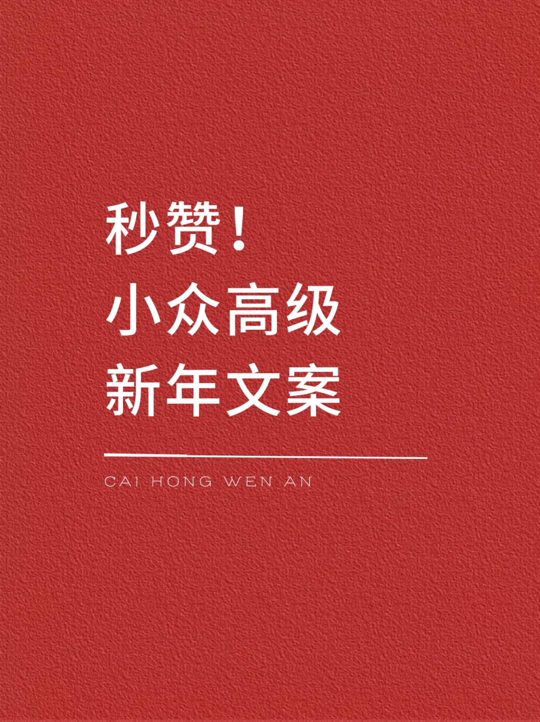 秒赞！小众高级的新年文案