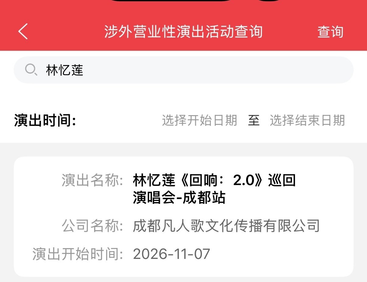 hi成都 hi林忆莲 ​