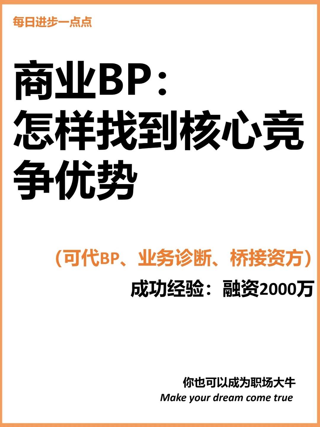 商业BP 怎样找到核心竞争优势