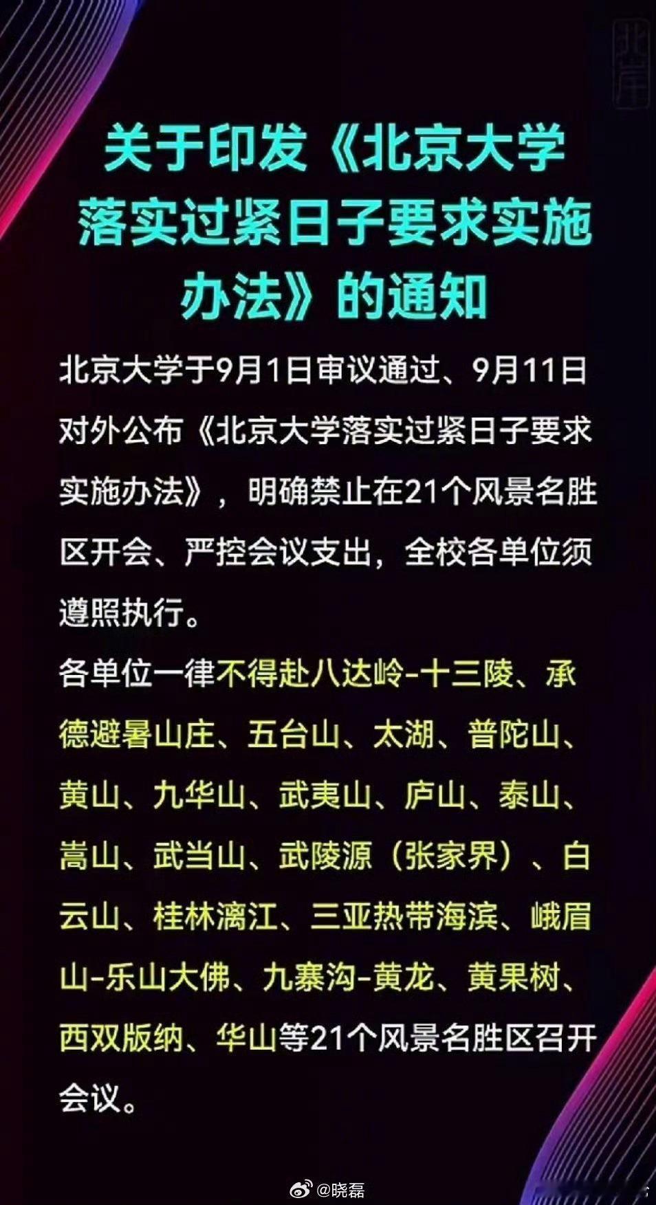#北京大学禁止赴风景名胜区开会#北大出台新规：禁止在21处风景名胜区开会
 
近日，北京大学印发《北京大学落实过紧日子要求实施办法》的通知引发关注。
 
这份文件9月1日审议通过、9月11日正式对外公布，明确要求全校各单位，一律不得到21个风景名胜区举办各类会议。八达岭‑十三陵、承德避暑山庄、黄 ​