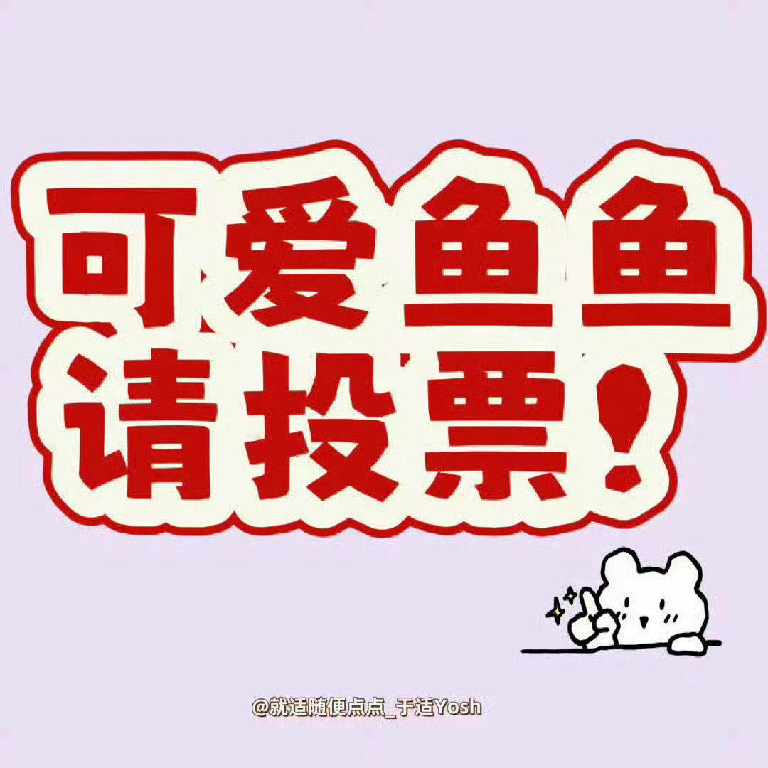 #于适yosh[超话]##于适韩光煦#🍅#于适赵德发# 

鱼鱼们  每日必做投🎫来✅做完打咔

①微博演员影响力
②抖音角色热度榜
③腾讯角色热度榜
④优酷角色热度榜

完成✅4个投🎫的鱼鱼在这条下面⬇️打咔扣𝟏? ​