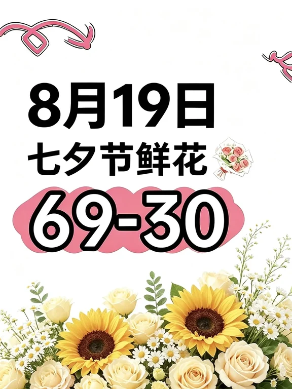 8月19日！七夕鲜花69-30作业口令已更新！！