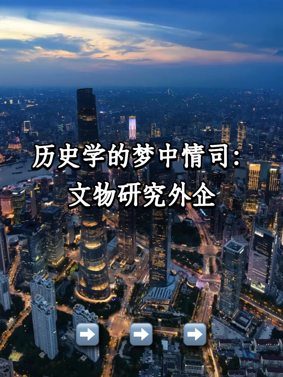 历史学的梦中情司：文物研究外企