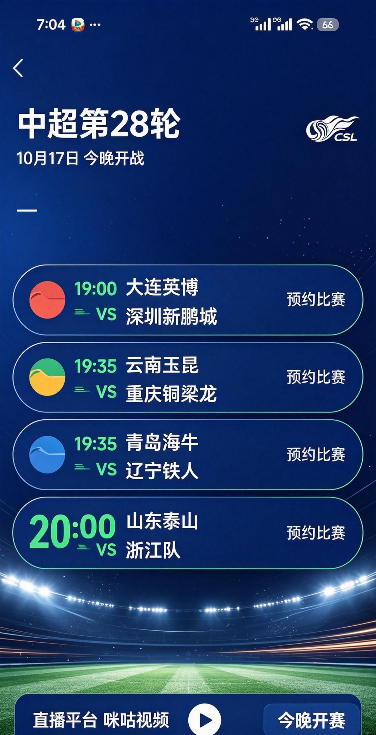 中超第28轮今晚开战，19:00到20:00四场球连着踢。大连英博对深圳新鹏城，云南玉昆对重庆铜梁龙，青岛海牛对辽宁铁人，山东泰山对浙江队。真正扎心的只有一场，19:35开球的青岛海牛对辽宁铁人。一个已经降级，一个输不起。
青岛海牛提前三轮降级了。第27轮0比3输给北京国安，积14分垫底，中超和足协