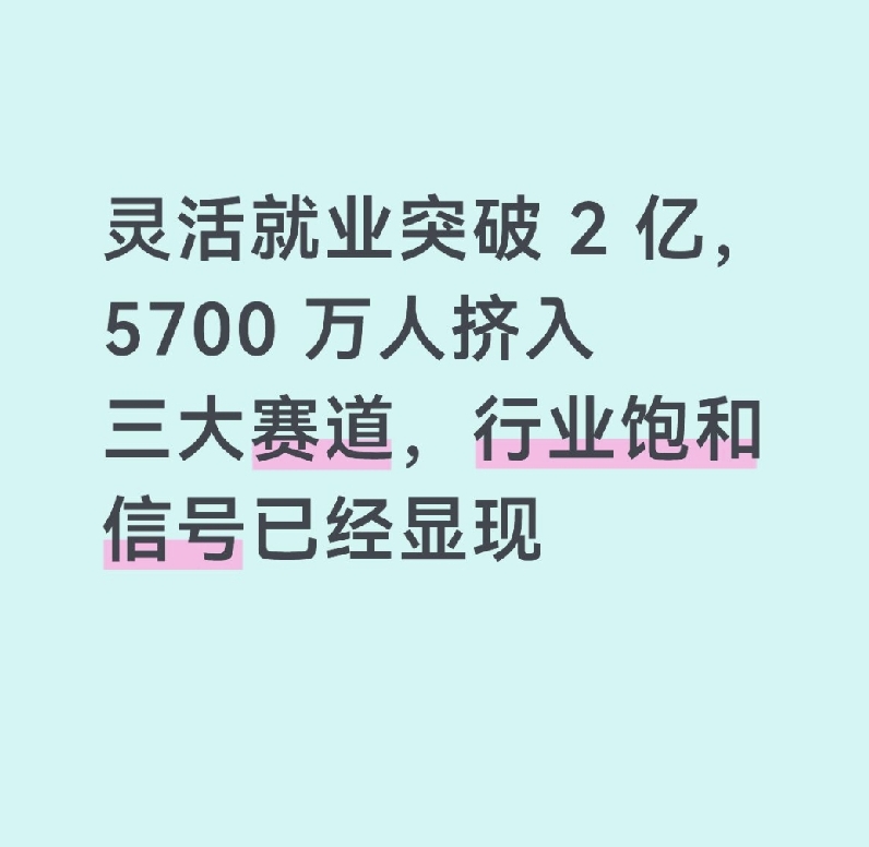 灵活就业突破2亿，5700万人挤入三大赛道，行业饱和信号已经显现
 
三大赛道真实现状
 
1、网约车司机（约3724万）
 
很多城市已经发布运力饱和预警。
早期入行月入过万的时代已经过去，不少城市司机日均接单只有十几单。扣除租车、充电、平台抽成，大量普通司机到手只有4000‑6000元。
痛点：
