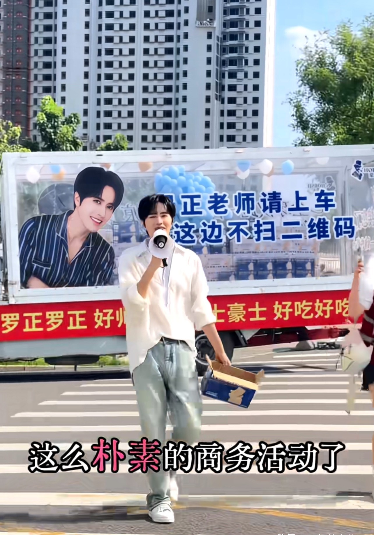 谁家代言人亲自坐着货车，端着纸箱给路人宣传产品啊！现在就有一个因为穷而出圈的艺人罗正，因为存款只有4800而出名，打破了大众对艺人就应该财力雄厚的幻想，没想到明星的存款还没有自己的多。

如果罗正这波是真的，那它不像传统红毯代言，更像街头事件。货车、喇叭、纸箱和明星凑在一起，十几秒就能让人停下来看。