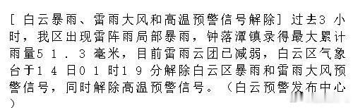[白云暴雨、雷雨大风和高温预警信号解除]过去3小时，我区出现雷阵雨局部...