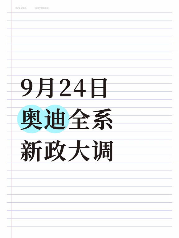 奥迪全系补贴权益，9月24日上线！