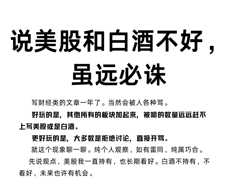 敢说美股和白酒不好，虽远必诛