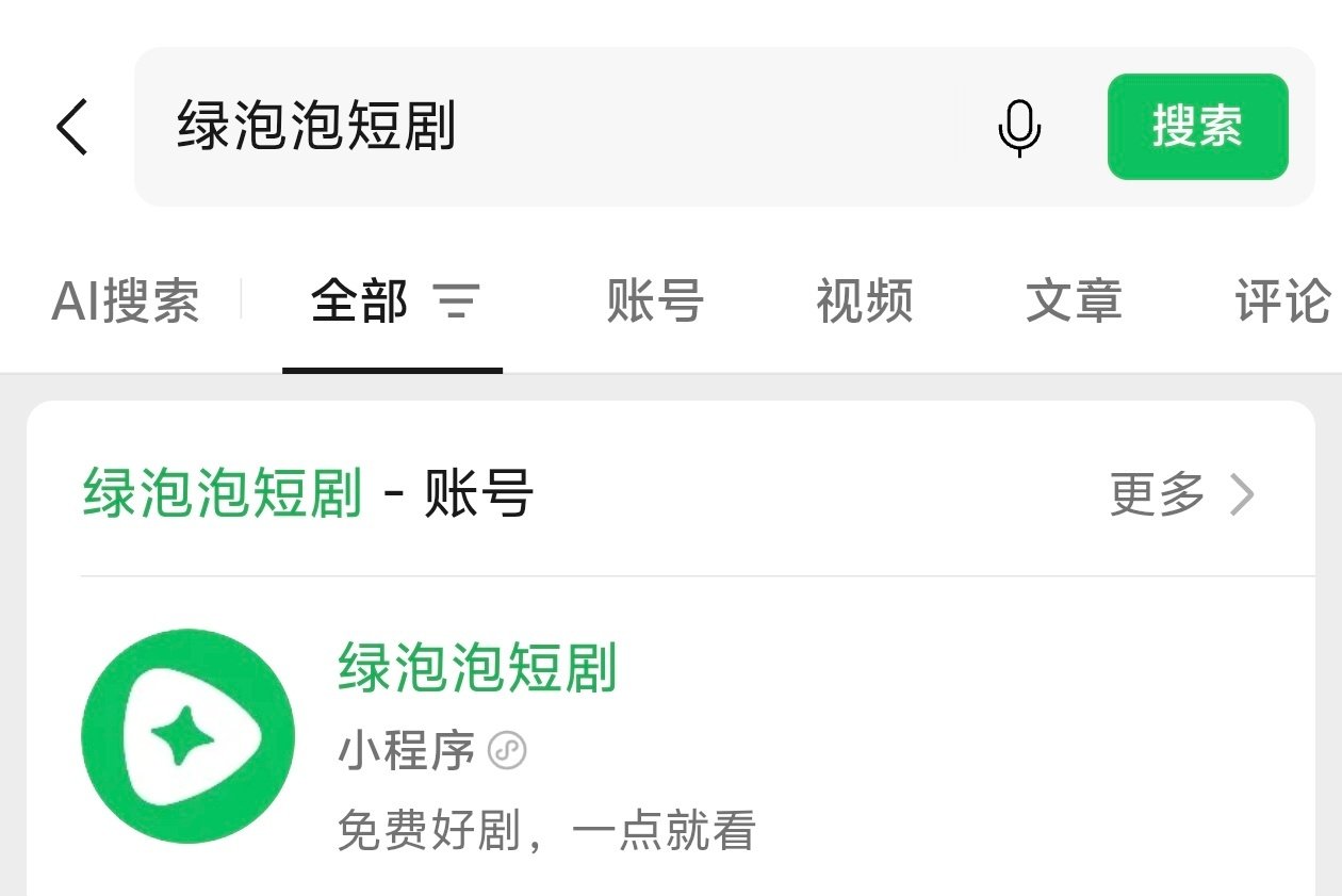 #微信上线绿泡泡短剧#好家伙，微信又上线新功能了，「绿泡泡短剧」上线，这下微信占用后台存储空间越来越大了吧？ ​