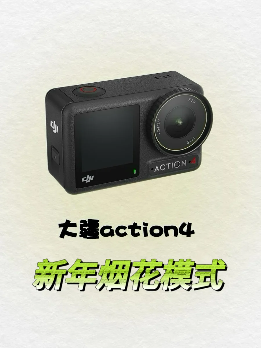 新年烟花action 4怎么拍？30秒轻松教会你‼️