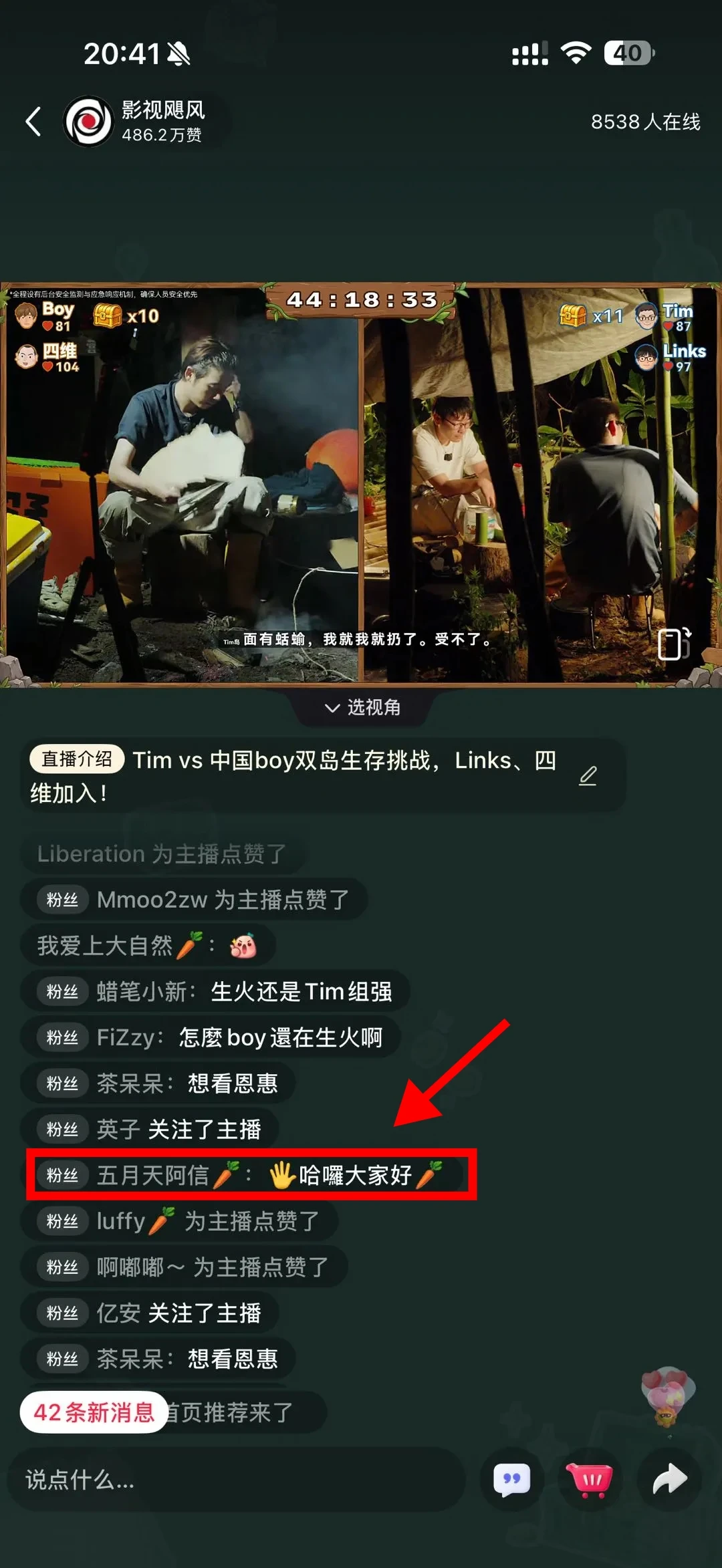 在荒岛求生直播间偶遇阿信！敲开心！