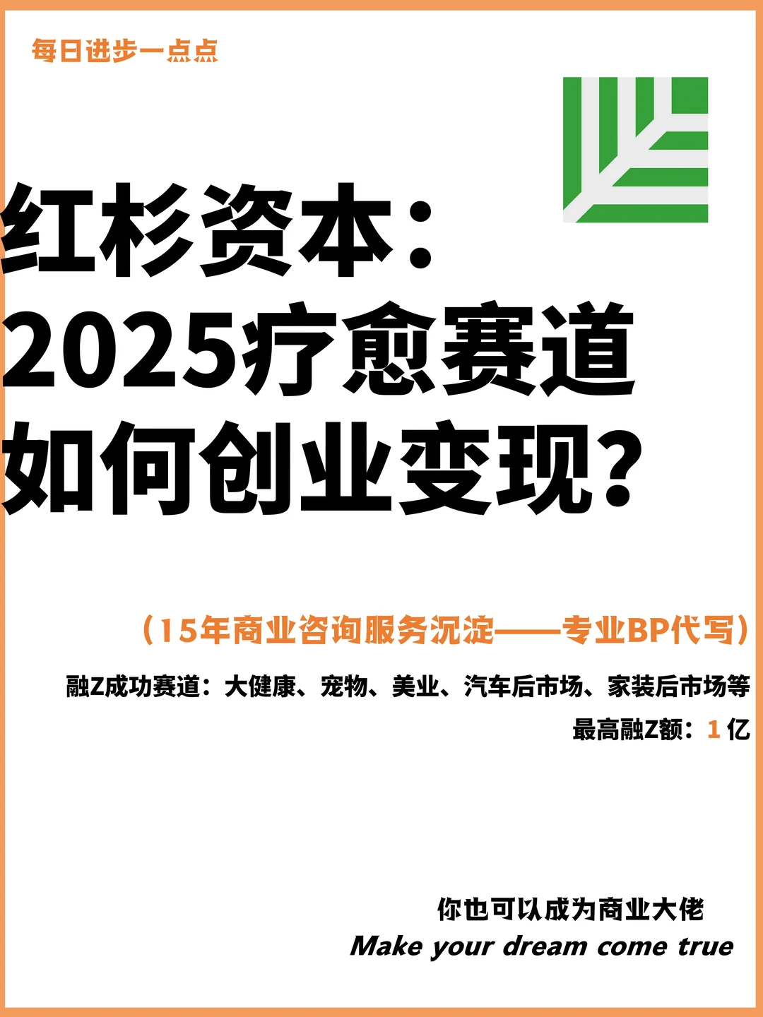 红杉资本：2025疗愈赛道如何创业变现？