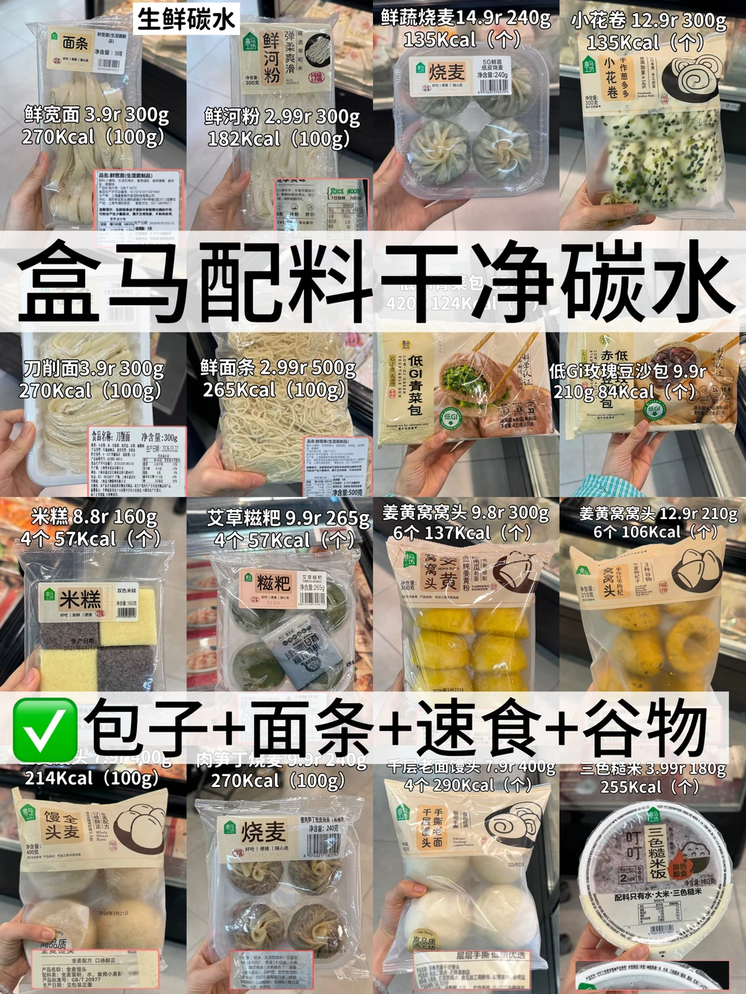 ✅盒马配料干净的主食，放心买的碳水清单