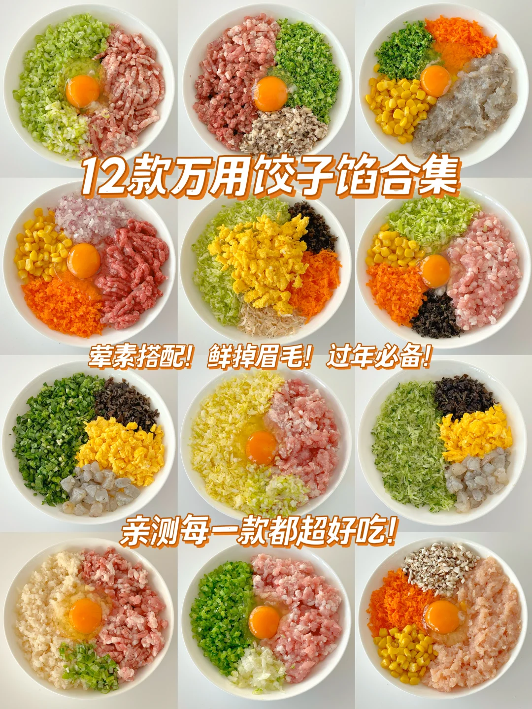 过年必备饺子馅配方合集丨荤素搭配鲜嫩多汁