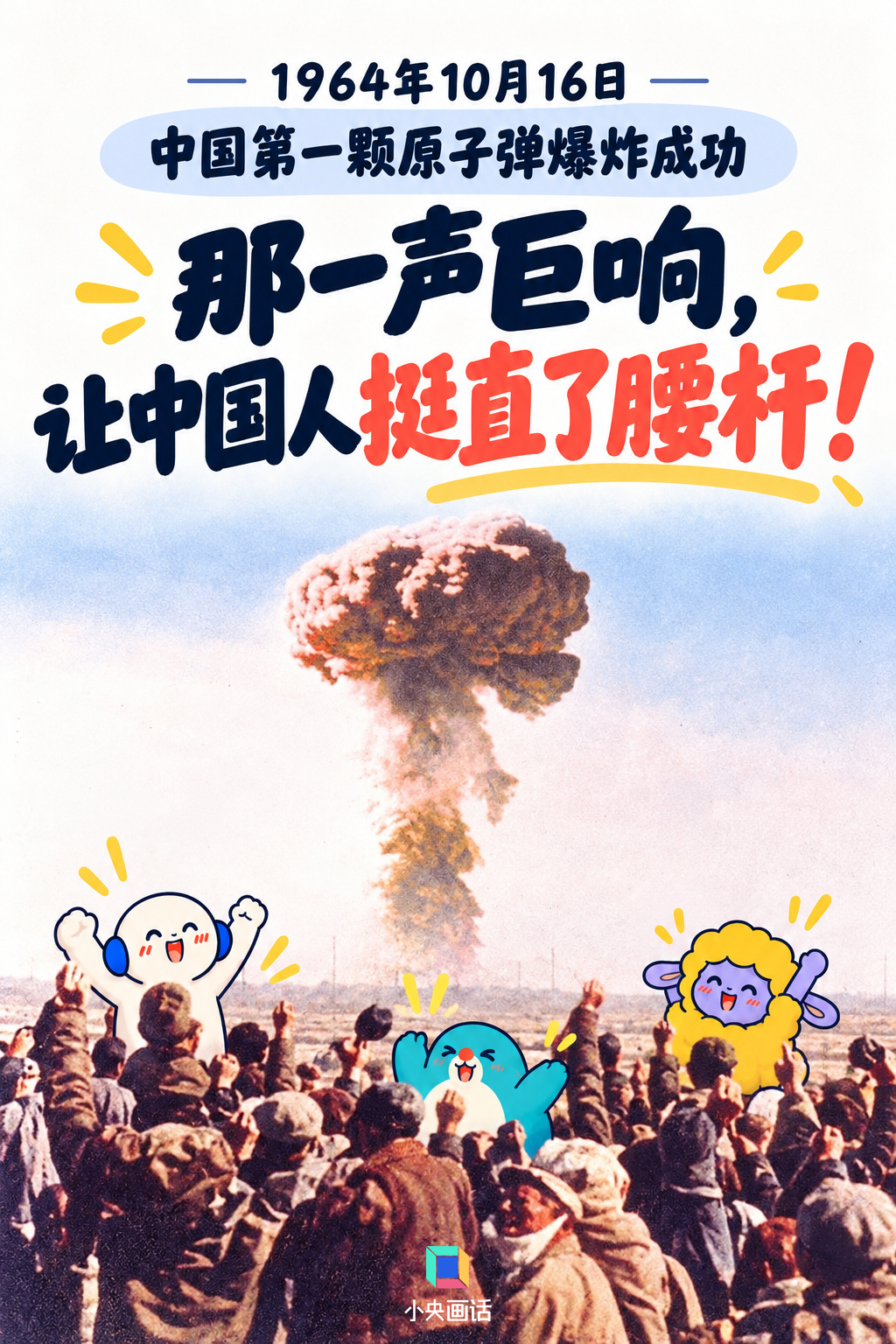 牛逼[赞][赞][赞]大中国🇨🇳【#62年前的那声巨响#】#中国第一颗原子弹爆炸成功62周年#1964年10月16日15时，中国第一颗原子弹爆炸成功！62年前的今天，中国西部戈壁上升起的蘑菇云，见证了中国国防科技的一次历史性突破。没有一键通关的科技树，只有无数科研工作者在艰苦条件下，把一个个“不可能” ​