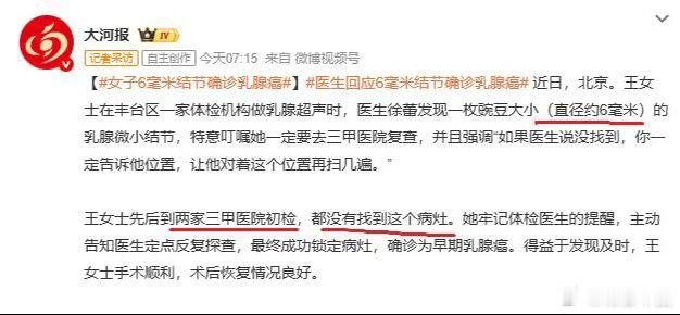 北京王女士体检发现一枚6毫米的微小结节，医生特意叮嘱：“如果医生说没找到，你一定要告诉他位置。”

这句看似多余的提醒，成了她后续确诊早期乳腺癌的关键。在两家三甲医院初检都“没找到”病灶的波折中，她没有选择放弃或换一家医院碰运气，而是牢记医嘱，主动告知医生结节的大致方位，坚持要求定 ​