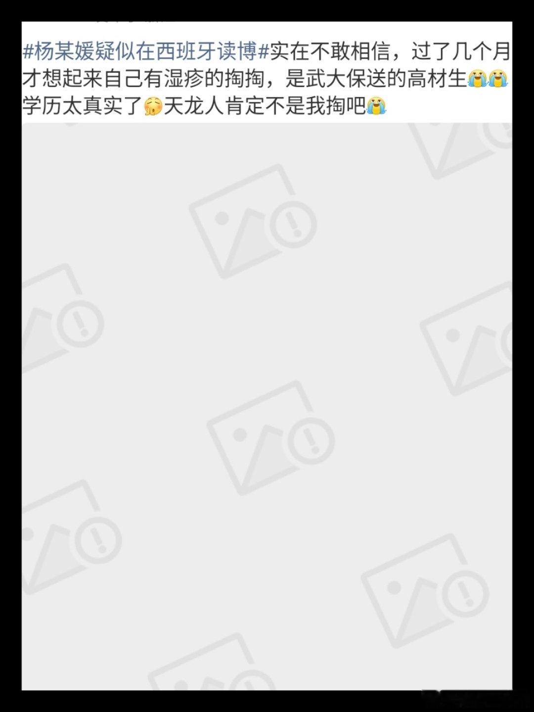 #杨某媛疑似在西班牙读博#一提到学历就被下了，这是怎么了？ ​